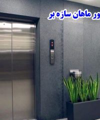آسانسور ماهان سازه بر در دماوند تهران