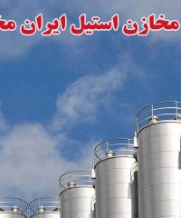 سازنده مخازن استیل ایران مخزن در تهران
