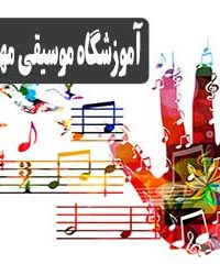 آکادمی موسیقی مهر ایران در تهران
