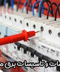 خدمات و تاسیسات برق مقدم در تهران
