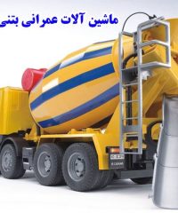 تولیدکننده تراک میکسر و ماشین آلات عمرانی بتنی رباط محرمی در تهران