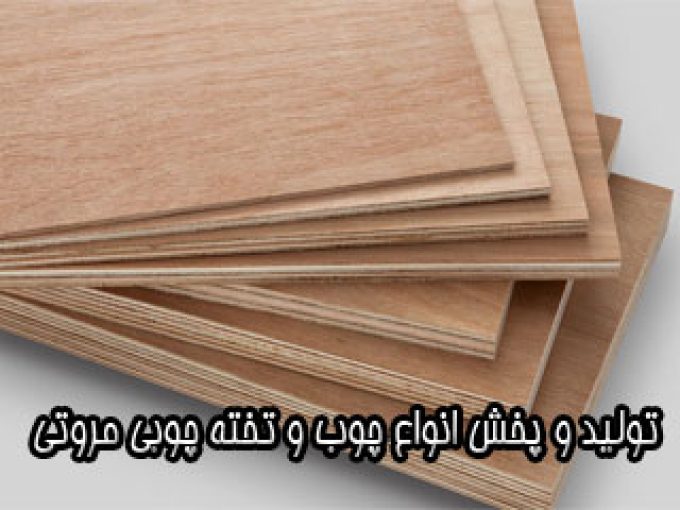 تولید و پخش انواع چوب و تخته چوبی مروتی در تهران