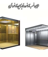 طراحی و تولید کابین آسانسور و فروش اجناس آسانسور نفری در تهران
