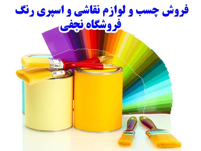فروش چسب و لوازم نقاشی و اسپری رنگ فروشگاه نجفی در تهران