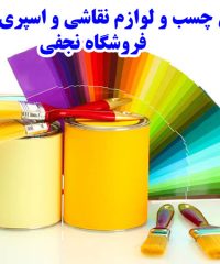 فروش چسب و لوازم نقاشی و اسپری رنگ فروشگاه نجفی در تهران