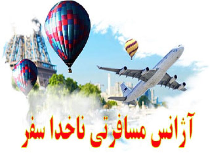 آژانس مسافرتی ناخدا سفر در تهران