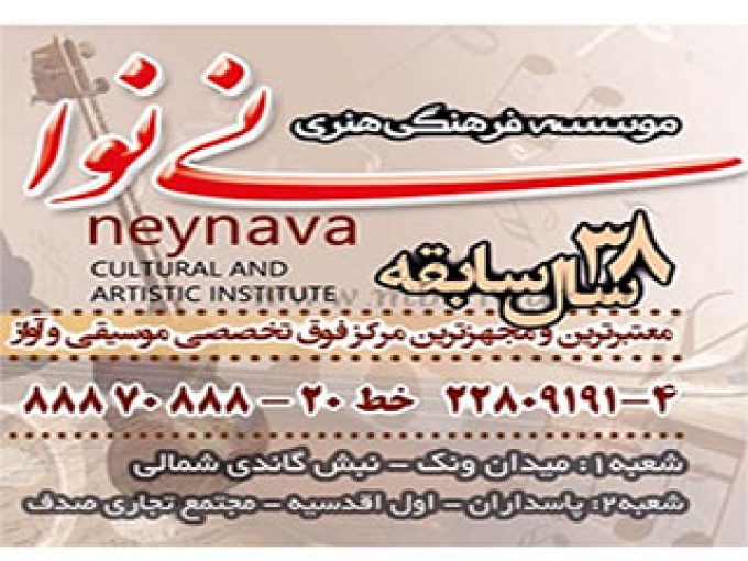 موسسه فرهنگی هنری نی نوا در تهران