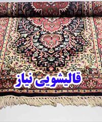 قالیشویی نیاز در تهران