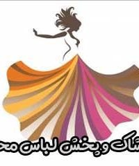 پوشاک و پخش لباس محمد در تهران