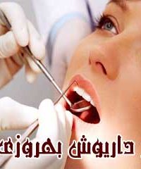 دندانپزشک دکتر داریوش بهروزی نوبر در تهران