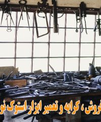خرید ، فروش ، کرایه و تعمیر ابزار استوک نوحه سرا در شیراز