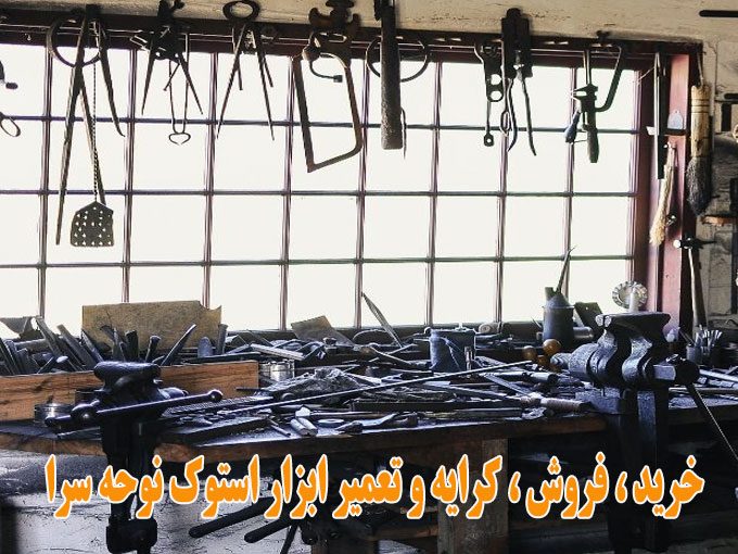 خرید ، فروش ، کرایه و تعمیر ابزار استوک نوحه سرا در شیراز
