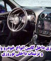 بازسازی داخل کابین انواع خودرو وارداتی و تزئینات داخلی نوروزی در تهران