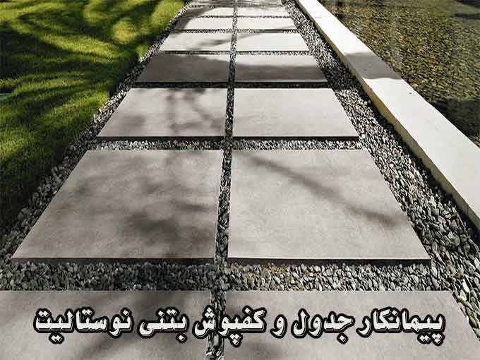 اجرای محوطه سازی کفپوش کاری جدول کاری محمدی درتهران