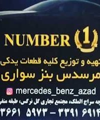 ارائه لوازم یدکی مرسدس بنز نامبروان در تهران