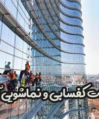 خدمات کفسابی و نماشویی آنتالیا در تهران