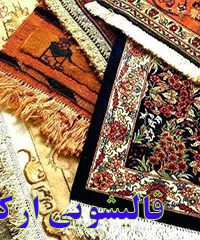 قالیشویی ارکیده در تهران