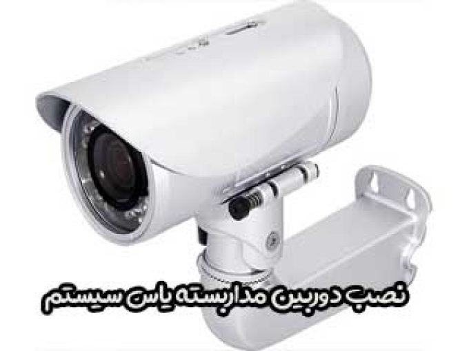 نصب دوربین مداربسته یاس سیستم در اصفهان