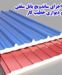 فروش و اجرای ساندویچ پانل سقفی و دیواری خطیب کار در تهران