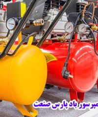 تعمیر کمپرسور باد پارس صنعت در تهران
