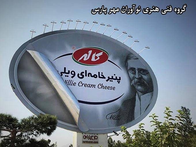 ساخت ماکت تبلیغاتی نمایشگاهی بیلبورد گروه فنی هنری نوآوران مهر پارس در تهران