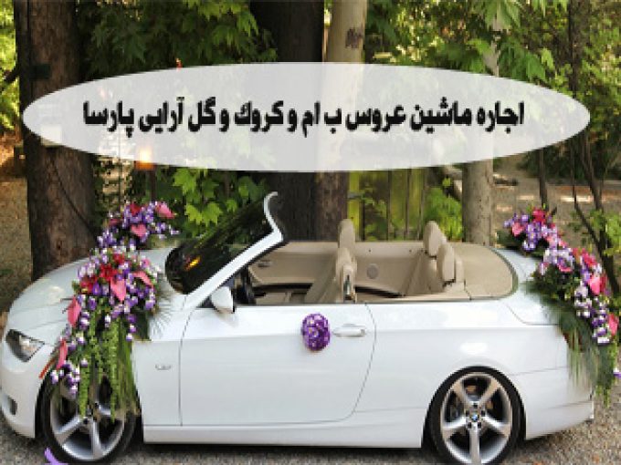 اجاره ماشین عروس ب ام و کروک و گل آرایی پارسا در تهران