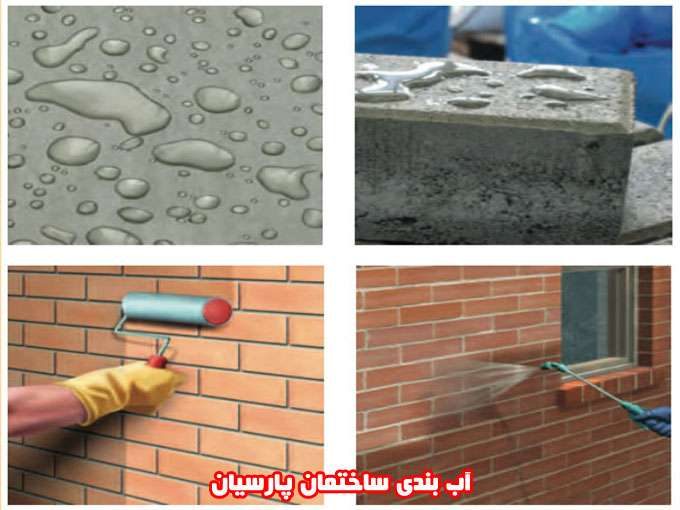 آب بندی ساختمان مصالح پایه سیمانی پارسیان در تهران