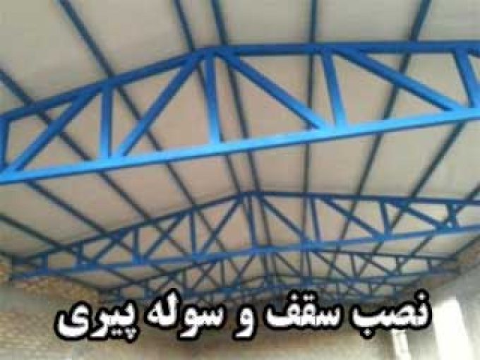 پوشش سقف و اجرا و خرید سوله دست دوم پیری در تهران