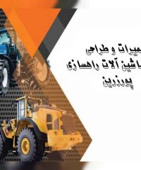 تعمیرات و طراحی ایسیوEcu ماشین آلات راهسازی پورزرین در تهران