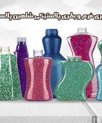 تولید پری فرم و بطری پلاستیکی شاهین پلاست رایکا در تهران