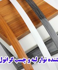 تولیدکننده نوار لبه و چسب گرانول رنجبر در تهران