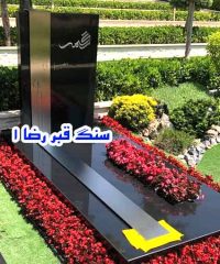 سنگ قبر رضا 1 در تهران