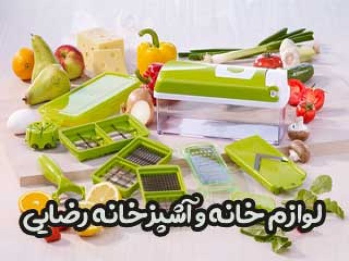 لوازم خانه و آشپزخانه رضایی در تهران