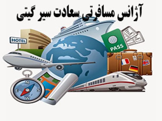 آژانس مسافرتی سعادت سیر گیتی در تهران