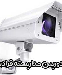 دوربین مداربسته فرادید در تهران
