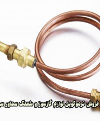 تولید و فروش ترموکوپل لوازم گازسوز و شمعک سماور سهند گاز در تهران