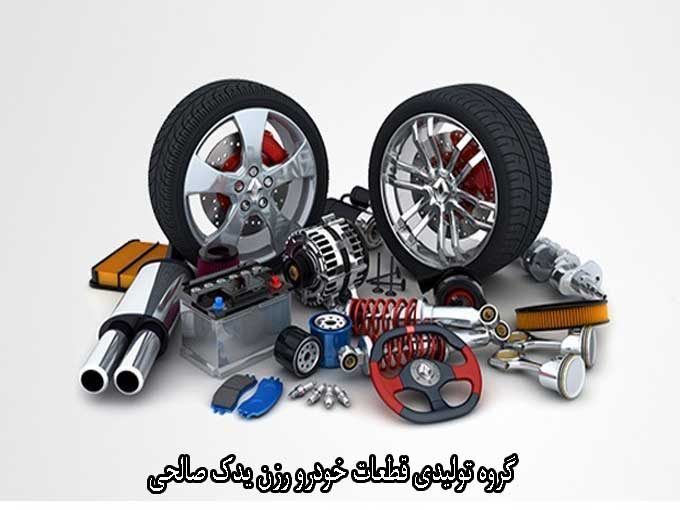 گروه تولیدی قطعات خودرو رزن یدک صالحی در صفا دشت تهران