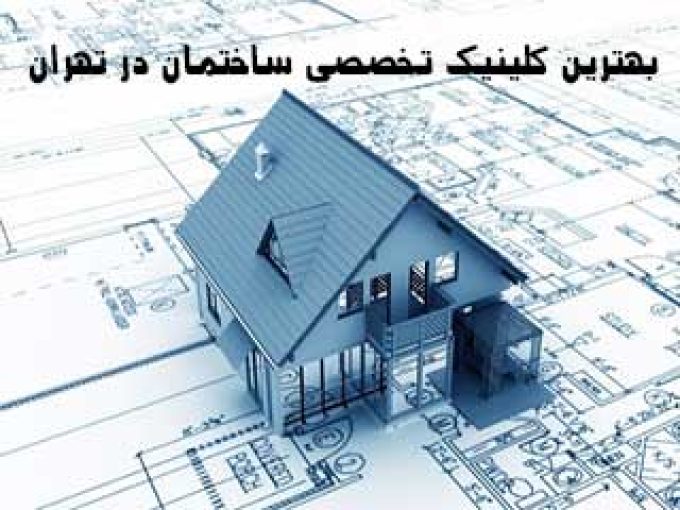 بهترین کلینیک تخصصی ساختمانی در تهران
