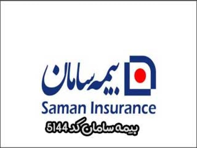 بیمه سامان کد 5144 در تهران