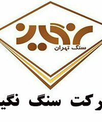 شرکت سنگ نگین در تهران