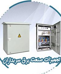 تجهیزات صنعت برق سربداران در تهران