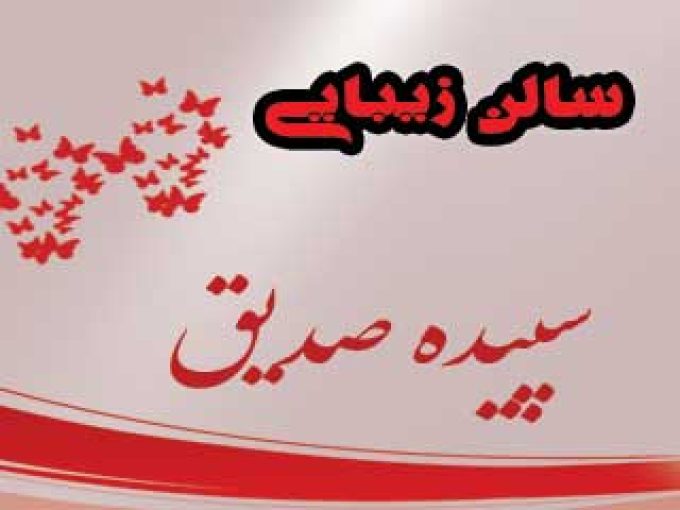 سالن زیبایی سپیده صدیق در مشهد