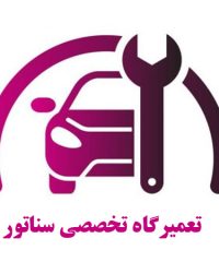 تعمیرگاه تخصصی سناتور ارائه کلیه خدمات مکانیکی خودرو در تهران پارس تهران
