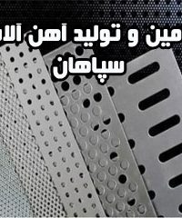 تامین و تولید آهن آلات سپاهان در تهران
