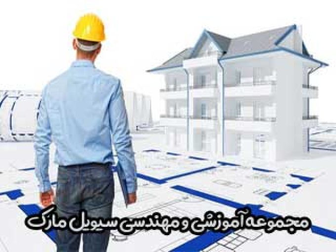 مجموعه آموزشی و مهندسی سیویل مارک در کرمانشاه