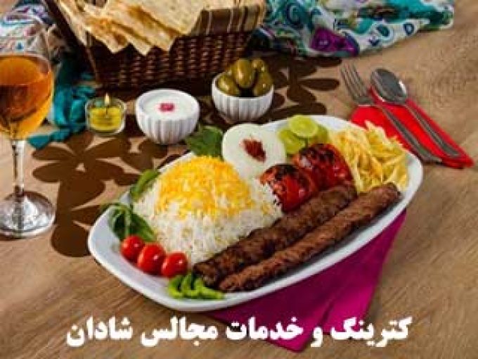 کترینگ و خدمات مجالس شادان در تهران