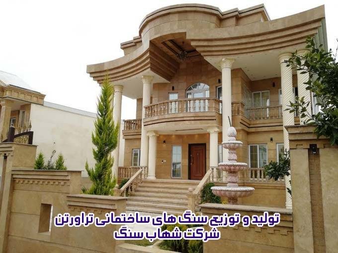 تولید و توزیع سنگ های ساختمانی تراورتن شرکت شهاب سنگ در تهران