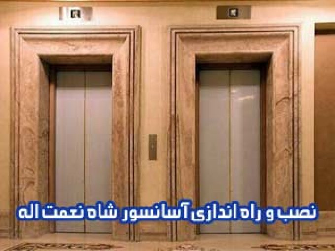 نصب و راه اندازی آسانسور شاه نعمت اله در تهران