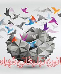 کانون تبلیغاتی شهرام در تهران