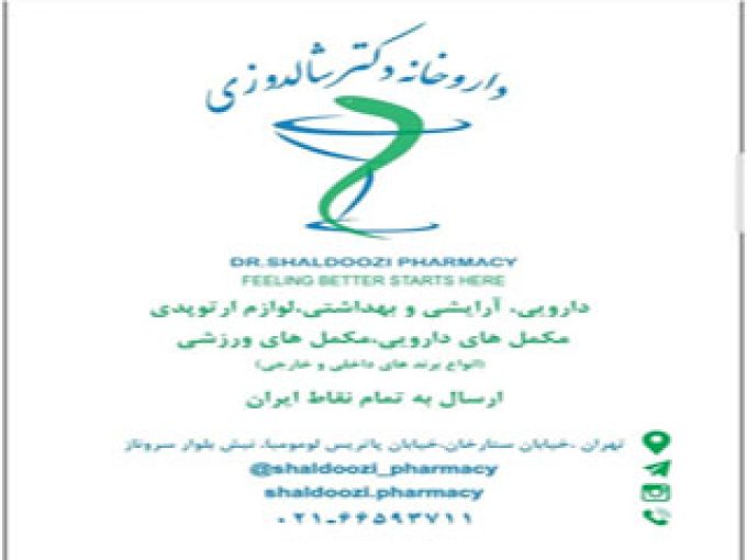 داروخانه دکتر شالدوزی در ستارخان تهران
